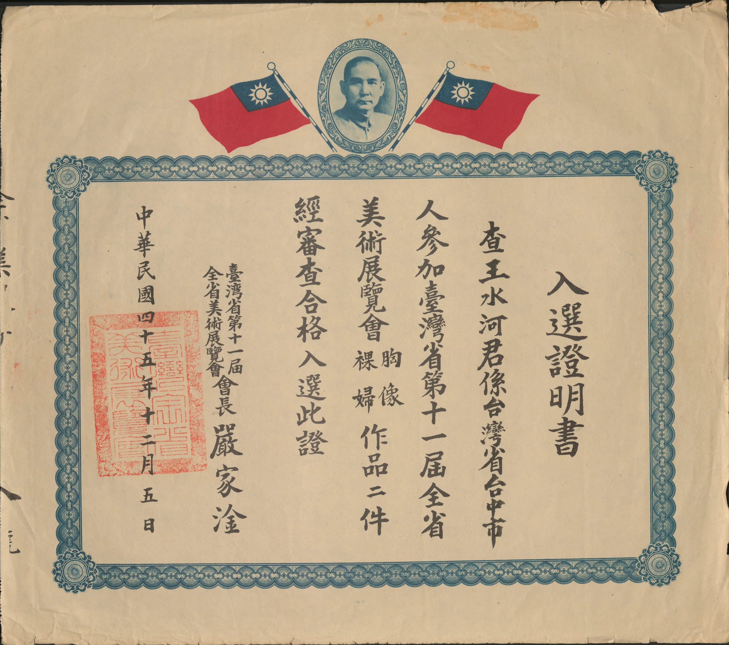 第十一屆全省美展入選證明書〈胸像〉〈裸婦〉